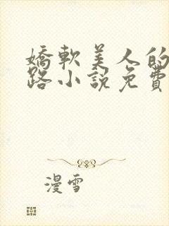 娇软美人的风月路小说免费阅读