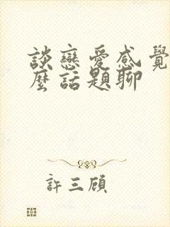 谈恋爱感觉没什么话题聊