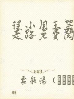 从小用玉器滋养走路免费阅读