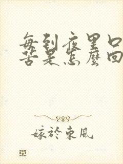 每到夜里口干口苦是怎么回事