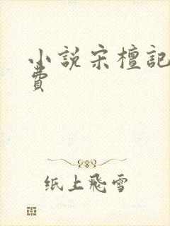 小说宋檀记事免费