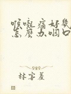 喉咙痛好几天了怎么办咽口水都痛封面