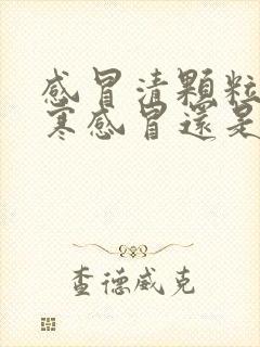 感冒清颗粒是风寒感冒还是风热感冒