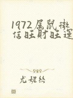 1972属鼠微信旺财旺运昵称