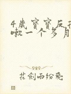 4岁宝宝反复咳嗽一个多月怎么办