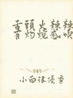 舌头火辣辣疼,有灼烧感吃什么药