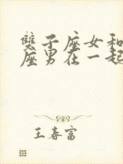 双子座女和摩羯座男在一起合适吗