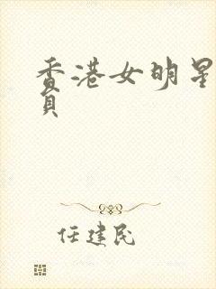 香港女明星老演员