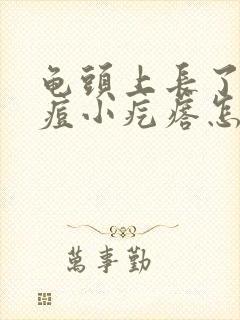 龟头上长了的痘痘小疙瘩怎么回事封面