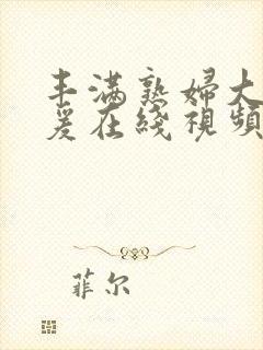 丰满熟妇大乳做爰在线视频