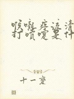 喉咙疼流清鼻涕打喷嚏是什么原因