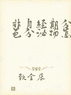 非月经期分泌褐色分泌物怎么回事