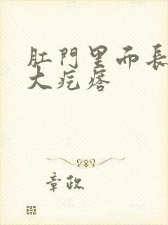 肛门里面长米粒大疙瘩