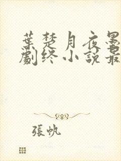 叶楚月夜墨寒全剧终小说最新章节