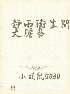 静雨卫生间人体大胆艺