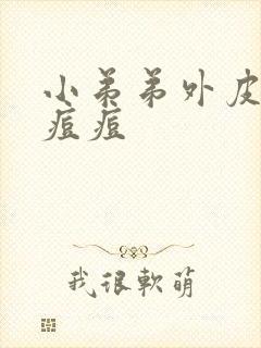 小弟弟外皮上有痘痘封面