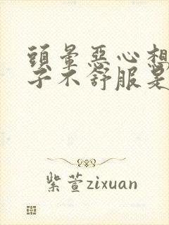 头晕恶心想吐肚子不舒服是什么原因