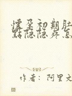 怀孕初期肚子有点隐隐疼怎么回事