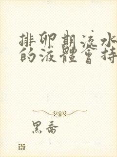 排卵期流水一样的液体会持续几天