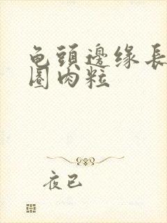 龟头边缘长出一圈肉粒