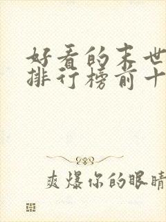 好看的末世小说排行榜前十名封面