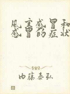 风寒感冒和风热感冒的症状区别