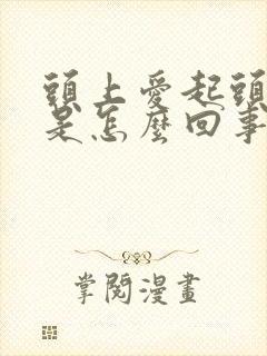 头上爱起头皮屑是怎么回事