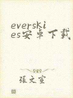 everskies安卓下载封面