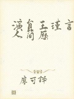 演员王瑾言的个人简历