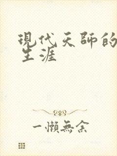 现代天师的修道生涯