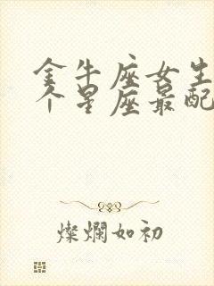 金牛座女生跟哪个星座最配封面