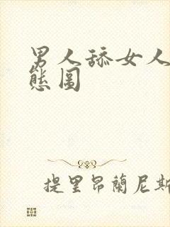 男人舔女人逼动态图