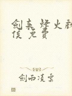 剑来 烽火戏诸侯 免费