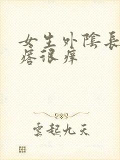 女生外阴长了疙瘩很痒