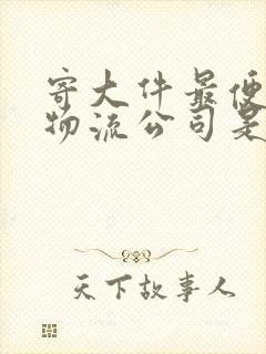 寄大件最便宜的物流公司是哪一家