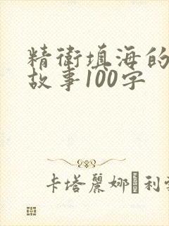 精卫填海的神话故事100字