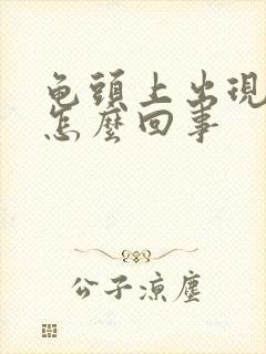 龟头上出现红斑怎么回事