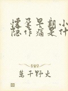 怀孕早期小腹隐隐作痛是什么原因