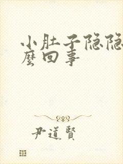 小肚子隐隐痛怎么回事