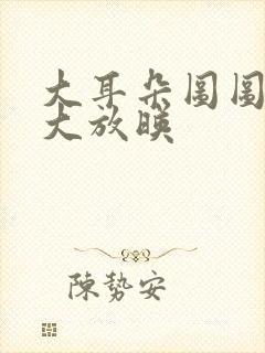 大耳朵图图动画大放映