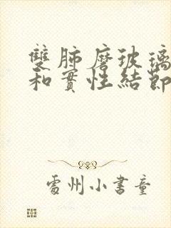 双肺磨玻璃结节和实性结节