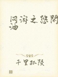 网游之悠闲打酱油