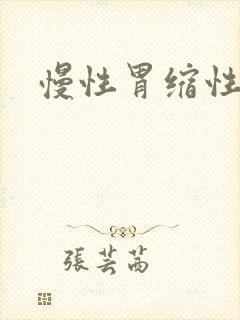 慢性胃缩性胃炎