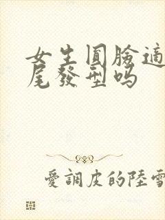 女生圆脸适合狼尾发型吗