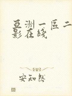 亚洲一区二区电影在线