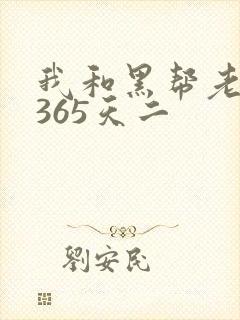 我和黑帮老大的365天二