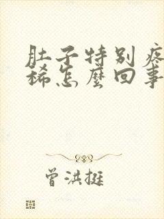 肚子特别疼还拉稀怎么回事封面