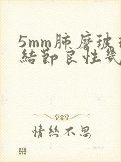 5mm肺磨玻璃结节良性几率封面