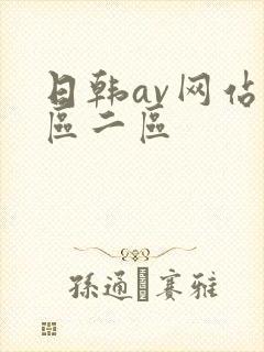 日韩av网站一区二区