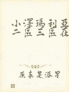 小泽玛利亚一区二区三区在线观看